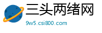 三头两绪网
